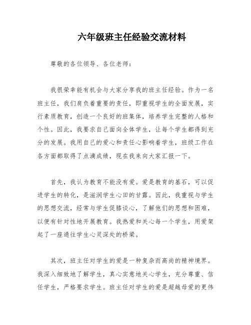 六年级班主任经验交流材料