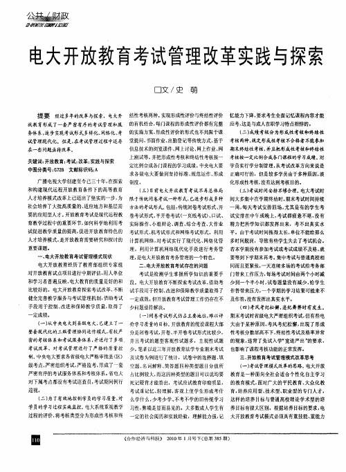 电大开放教育考试管理改革实践与探索