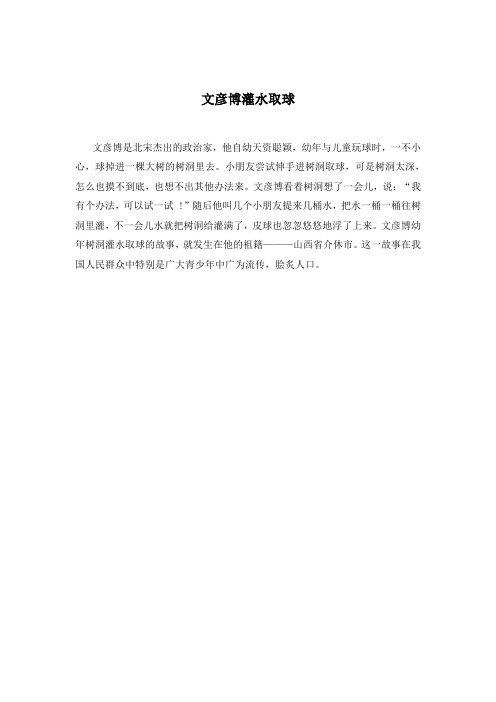 1.文彦博灌水取球