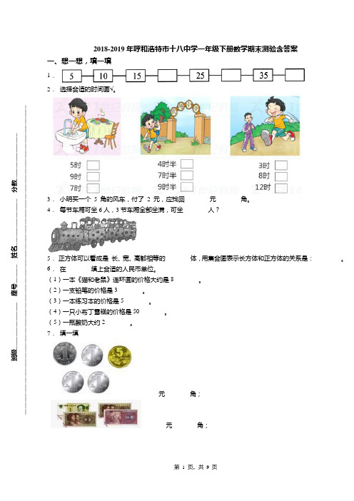 2018-2019年呼和浩特市十八中学一年级下册数学期末测验含答案