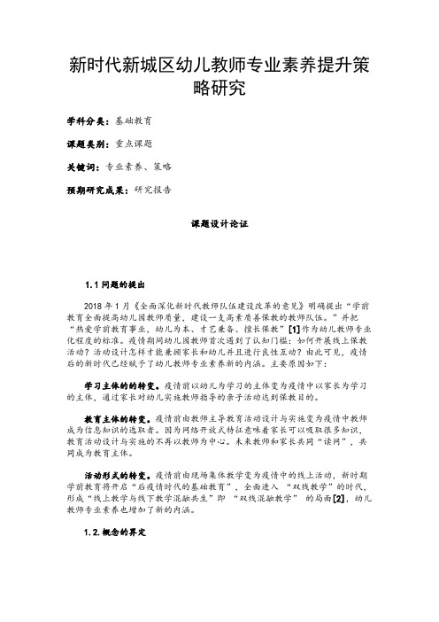 学前教育课题申报书：新时代新城区幼儿教师专业素养提升策略研究