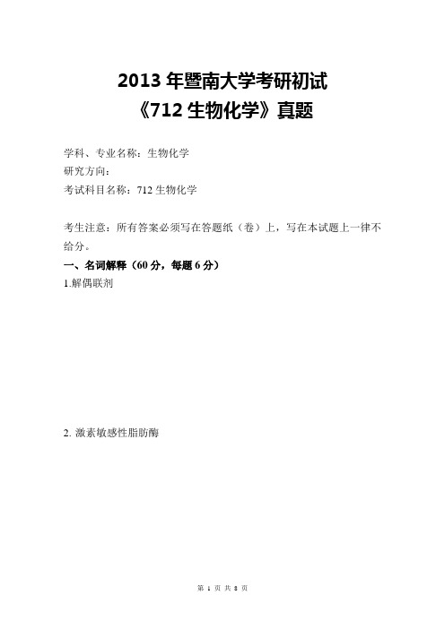 2013年暨南大学考研初试《712生物化学》真题