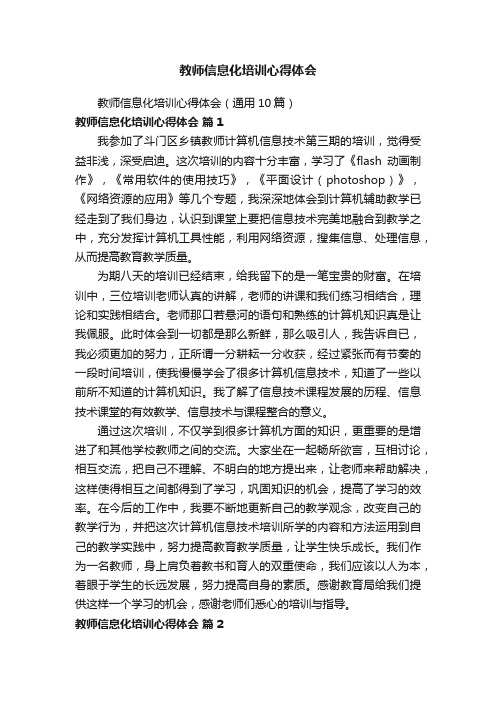 教师信息化培训心得体会（通用10篇）