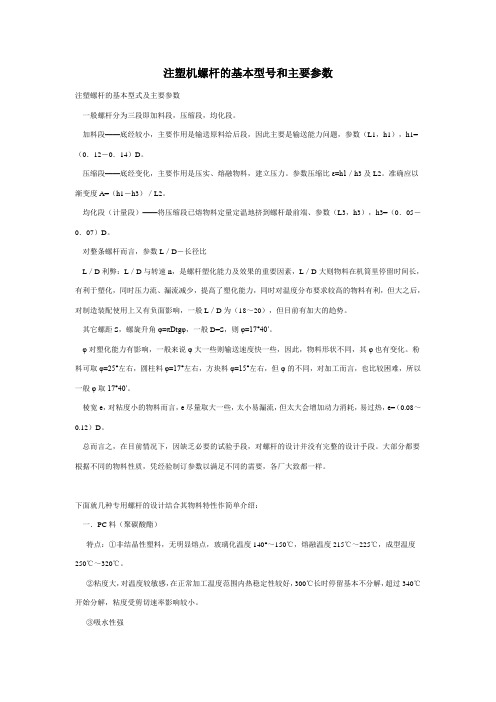 注塑机螺杆的基本型号和主要参数