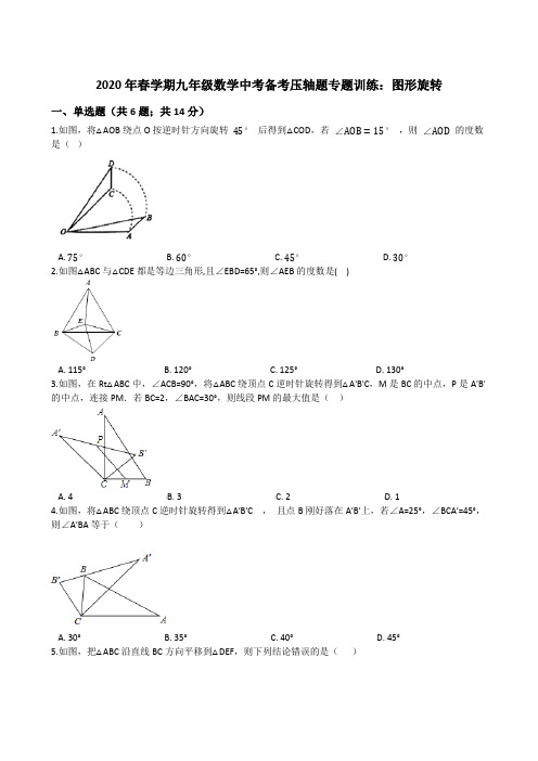 2020年春学期九年级数学中考备考压轴题专题训练：图形旋转(含答案)