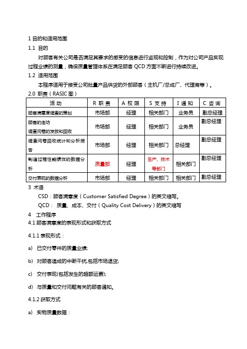 801-顾客满意度控制程序