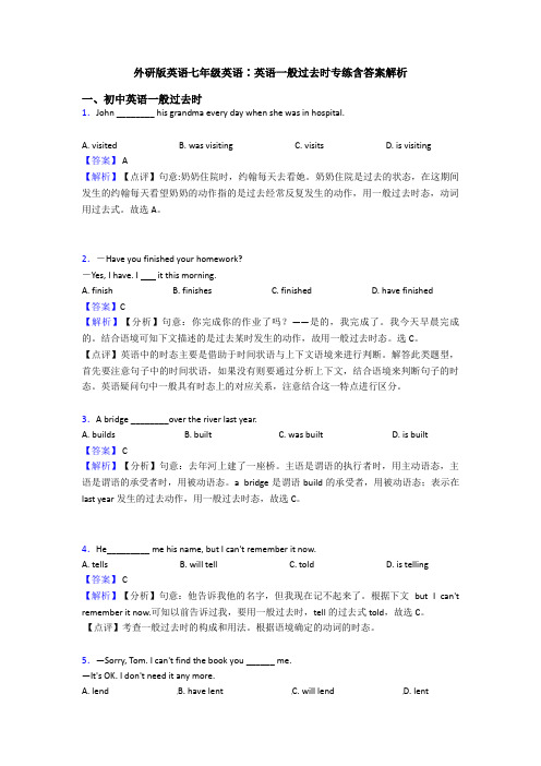 外研版英语七年级英语∶英语一般过去时专练含答案解析