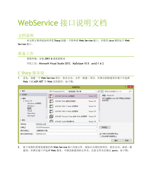 WEBSERVICE接口实例说明文档