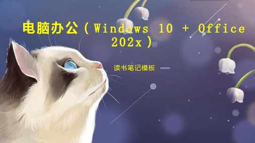 《电脑办公(Windows 10   Office 202x)》读书笔记模板