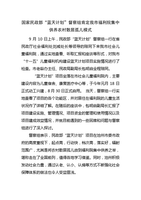 国家民政部“蓝天计划”督察组肯定我市福利院集中供养农村散居孤儿模式