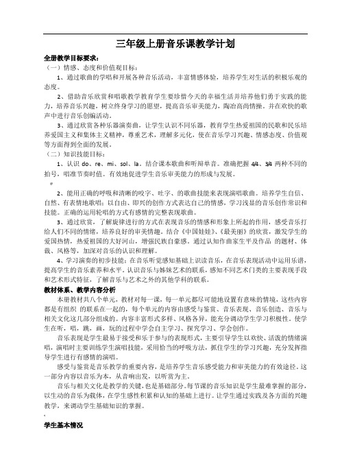 苏少版三年级上册音乐教案(含教学计划)