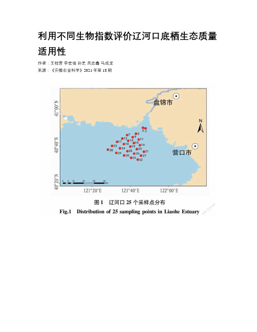 利用不同生物指数评价辽河口底栖生态质量适用性