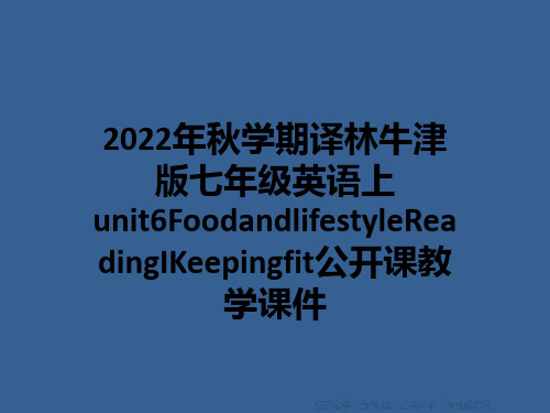 2022年秋学期译林牛津版七年级英语上unit6FoodandlifestyleReadingIKe