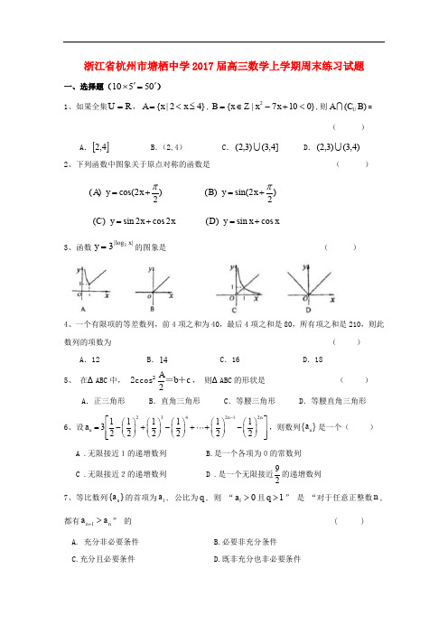 浙江省杭州市高三数学上学期周末练习试题(11)(无答案)