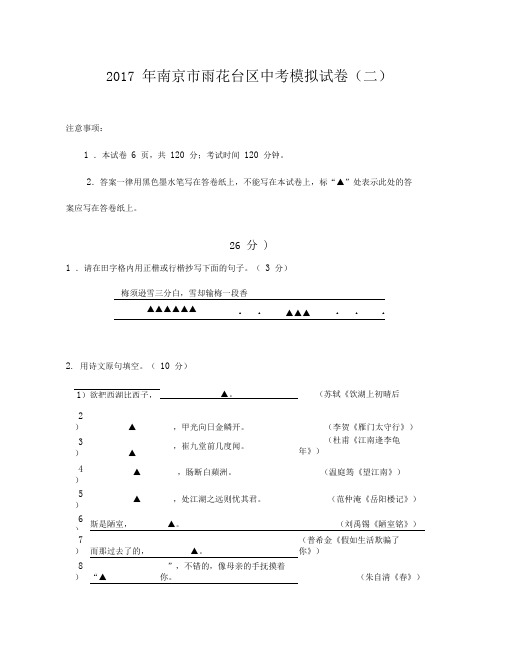 2017年度南京市雨花台区2017年度中考语文二模试卷(规范标准答案解析)