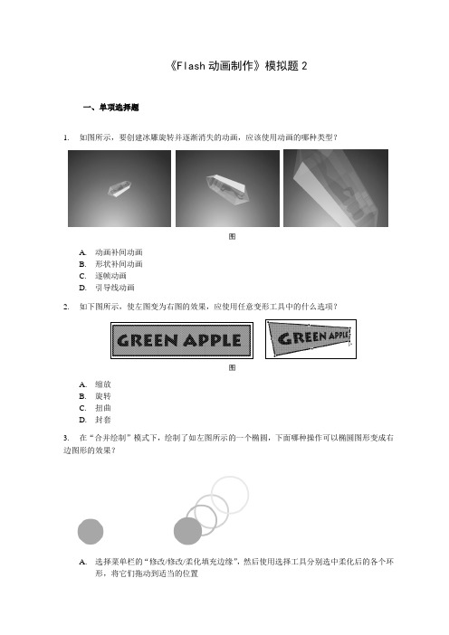 Flash模拟题2(附答案)