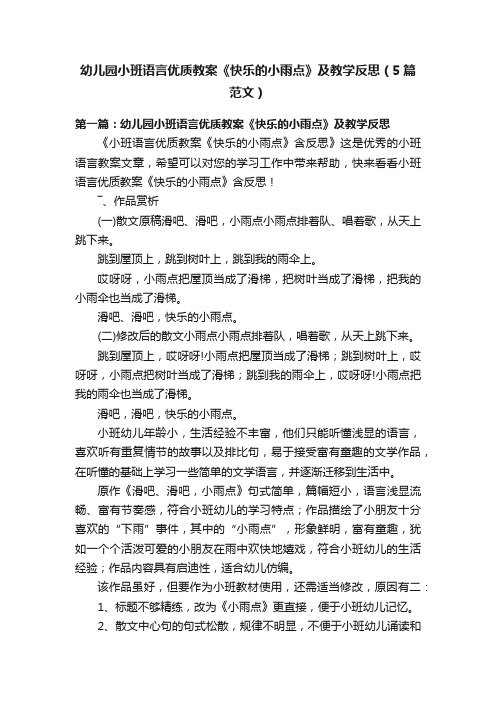 幼儿园小班语言优质教案《快乐的小雨点》及教学反思（5篇范文）