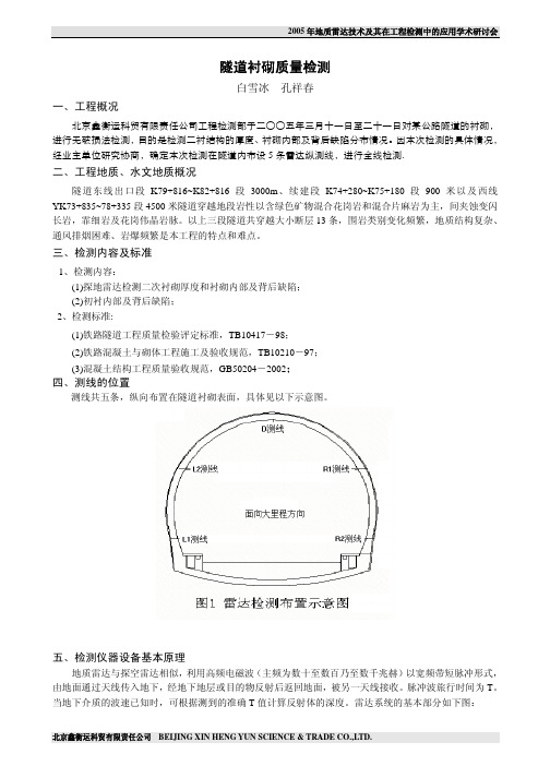 隧道衬砌质量检测