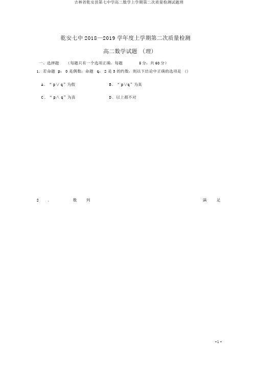 吉林省乾安县第七中学高二数学上学期第二次质量检测试题理