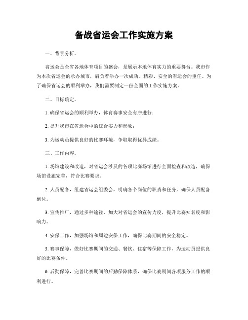 备战省运会工作实施方案