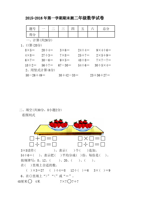 2015-2016年第一学期期末测二年级数学试卷