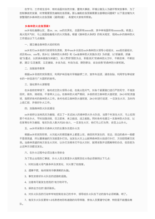 乡森林防火应急预案（通用5篇）