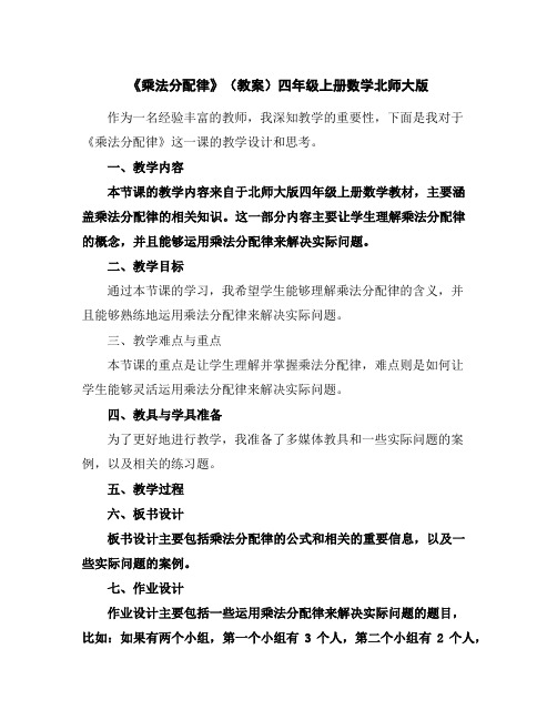 《乘法分配律》(教案)四年级上册数学北师大版