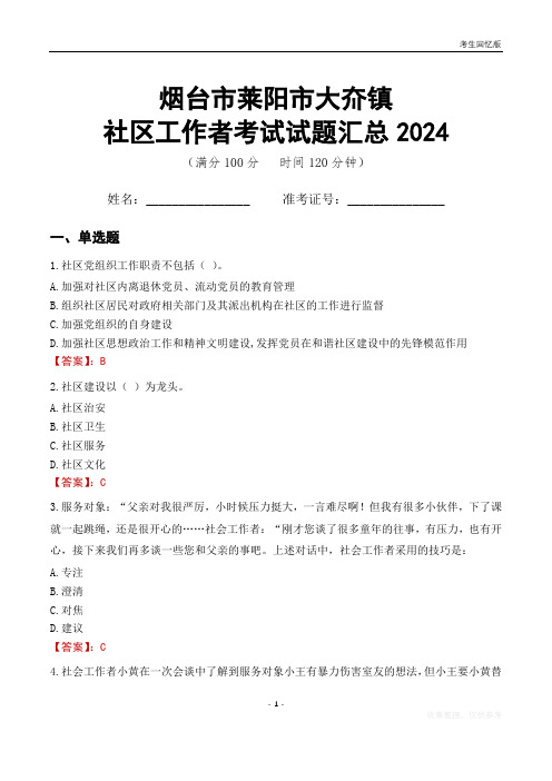 烟台市莱阳市大夼镇社区工作者考试试题汇总2024