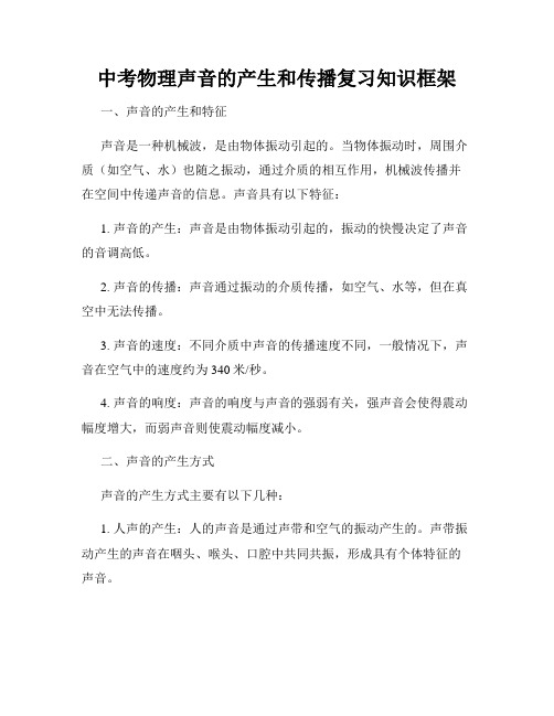 中考物理声音的产生和传播复习知识框架