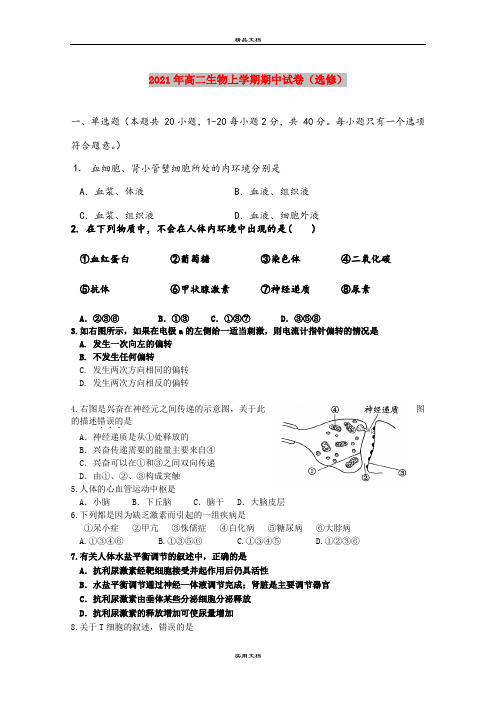 2021年高二生物上学期期中试卷(选修)