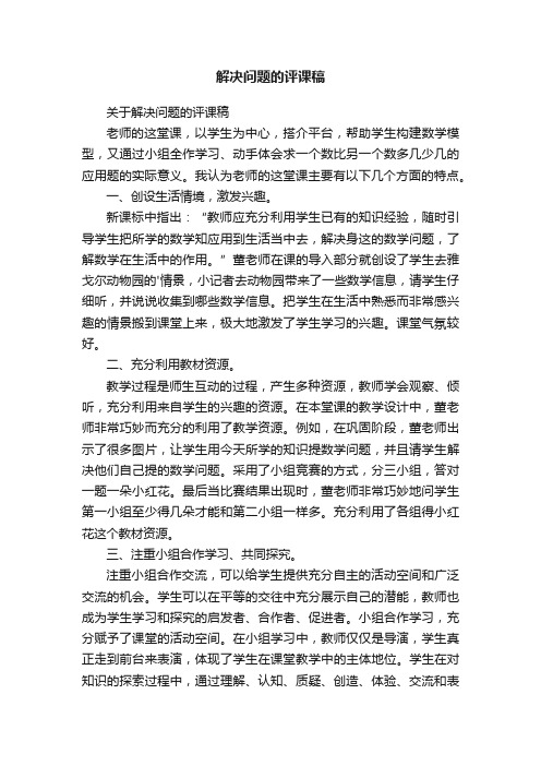 关于解决问题的评课稿