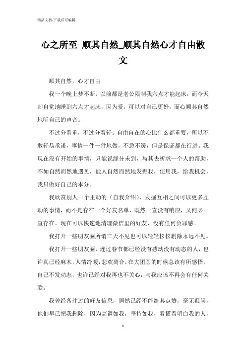 心之所至 顺其自然_顺其自然心才自由散文