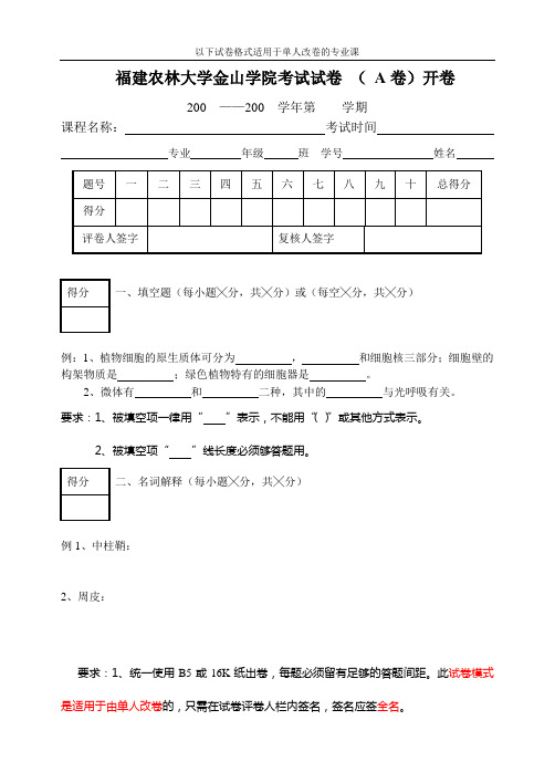 福建农林大学金山学院考试试卷(A卷)开卷