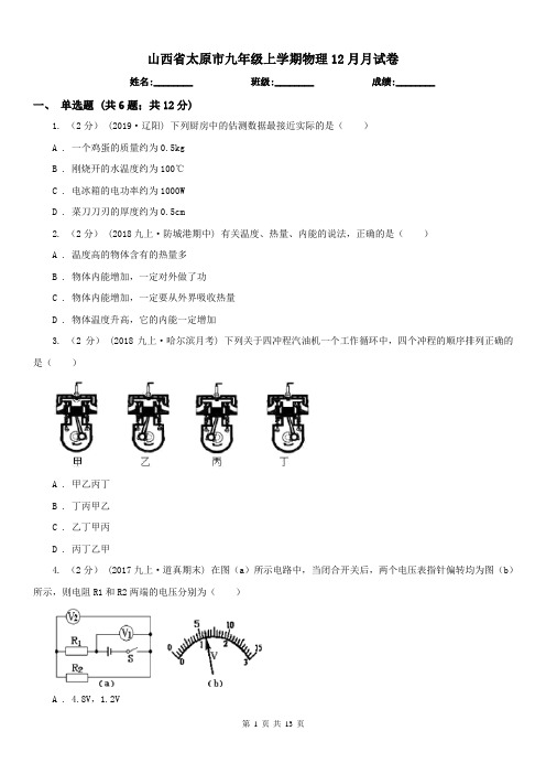 山西省太原市九年级上学期物理12月月试卷