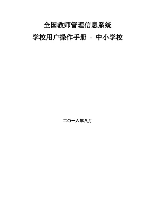 全国教师管理信息系统学校用户操作手册(中小学校)