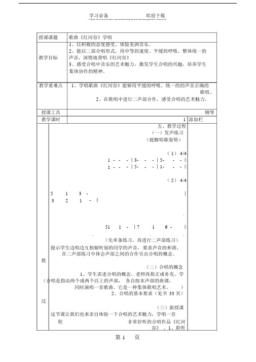 音乐七年级的人音版演唱红河谷教案.doc