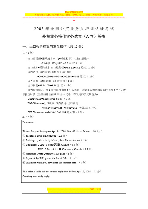 2008年全国外贸业务员考试外贸业务操作实务试卷A卷答案