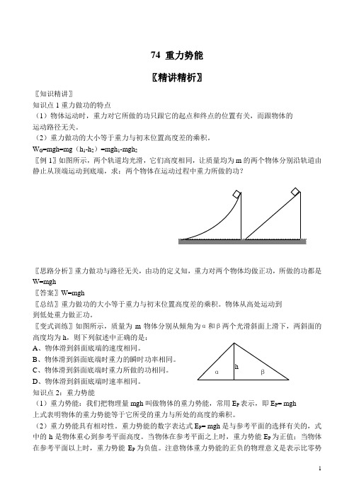 新人教高中物理必修二 7.4 重力势能 精品教案