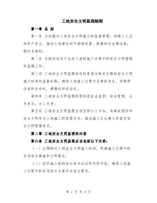 工地安全文明监理细则