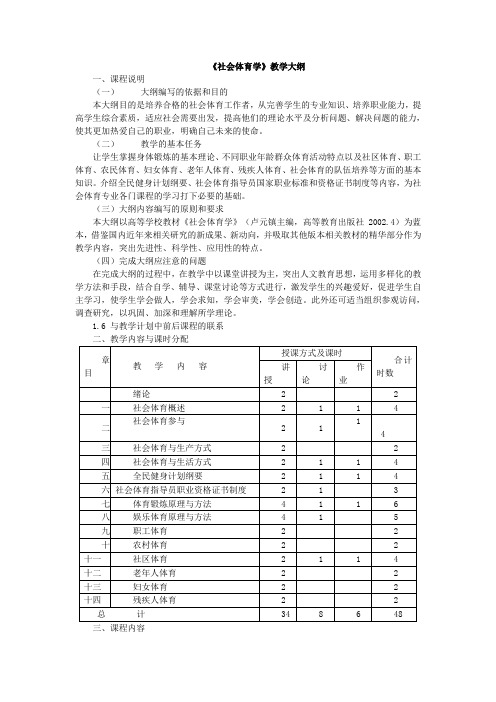 《社会体育学》教学大纲