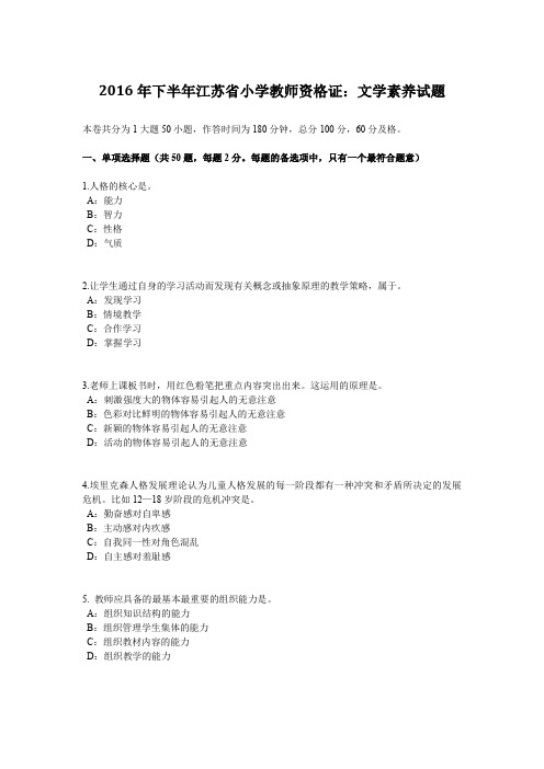 2016年下半年江苏省小学教师资格证：文学素养试题