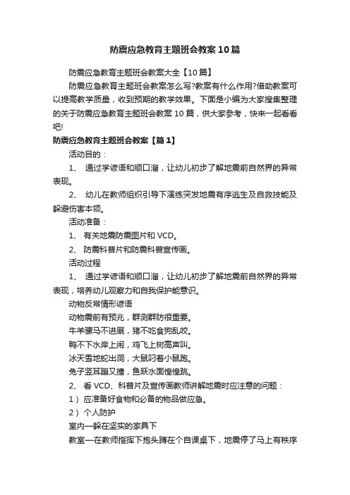 防震应急教育主题班会教案10篇