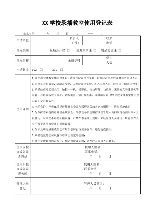 【精选推荐】学校录播教室使用登记表