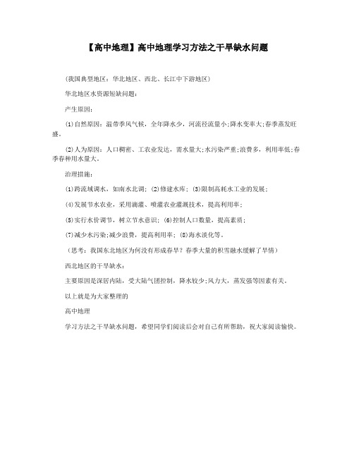 【高中地理】高中地理学习方法之干旱缺水问题