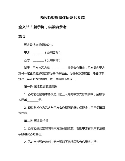 预收款退款担保协议书5篇