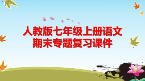 部编人教版七年级上册语文期末复习课件 专题一 字音字形、词语运用