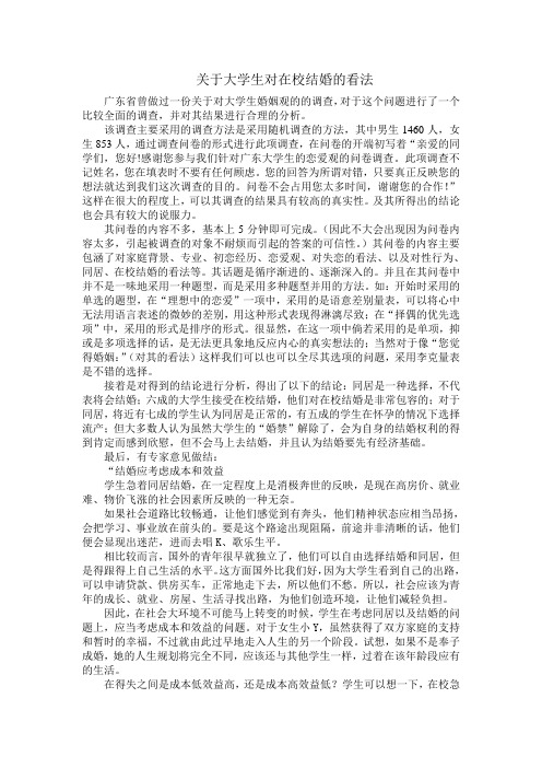 关于大学生对在校结婚的看法