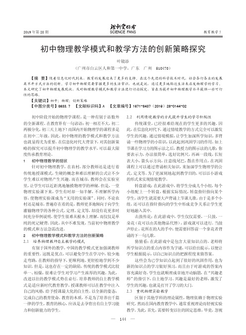 初中物理教学模式和教学方法的创新策略探究