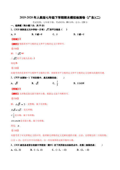 2019-2020年七年级数学下学期期末模拟检测卷(人教版,广东专用)02(解析版)