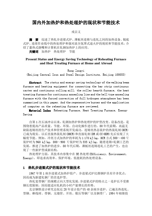 国内外加热炉和热处理炉的现状和节能技术